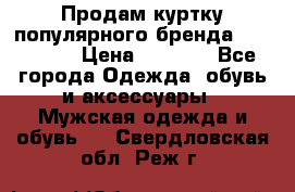 Продам куртку популярного бренда Napapijri › Цена ­ 9 900 - Все города Одежда, обувь и аксессуары » Мужская одежда и обувь   . Свердловская обл.,Реж г.